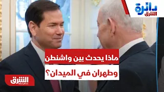 بين التحذير والتكذيب.. ماذا يحدث بين واشنطن وطهران في الميدان؟ - دائرة الشرق
