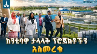ከንቲባ አዳነች አቤቤ በቀን 60 ሺህ ሜትር ኪዩብ ንፁህ ውኃ የሚያመርተውን እና የኮዬ ፍሳሽ ማጣሪያ ፕሮጀክቶችን አስመረቁ |Mayor Adanech Abiebie