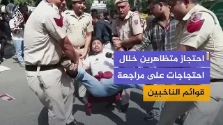 احتجاز متظاهرين في العاصمة الهندية نيودلهي خلال احتجاجات مطالبة باستقالة رئيس مفوضية الانتخابات