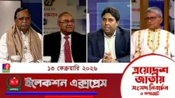 জাতীয় সংসদ নির্বাচন ও গণভোট ২০২৬ নিয়ে বাংলাভিশন এর বিশেষ অনুষ্ঠান "ইলেকশন এক্সপ্রেস " (পর্ব ১২)