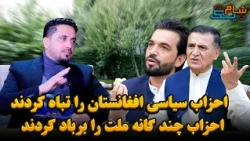 شام یک ویژه : نقش احزاب سیاسی در بربادی افغانستان کلیدی بود