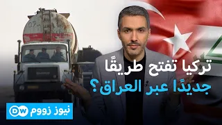 "طريق التنمية".. هل يمر الطموح التركي الجديد عبر العراق بسلاسة؟ | نيوز زووم