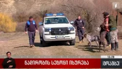 ნადირობის სეზონი იხურება