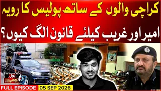 Rich vs Poor in Karachi — Does the Law Treat Everyone Equally? | Bol Jamhoor | 5 Sept 2026
