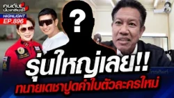 เอาอีกแล้ว! "ทนายเดชา" ปูดเพิ่ม ตัวละครลับ"คดีบุ๋ม" ระดับบิ๊ก? | คนดังนั่งเคลียร์ | 30 ต.ค. 69