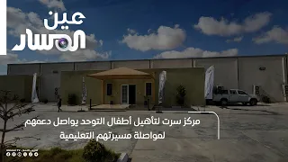 مركز سرت لتأهيل أطفال التوحد يواصل دعمهم لمواصلة مسيرتهم التعليمية