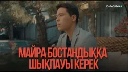 Майра бостандыққа шықпауы керек | Қыздың жолы