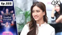 โอมเพี้ยงอาจารย์คง | EP.222 รักเก่าพี่หมาย | 4 เม.ย.69 [4/4]