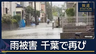 台風25号“千葉豪雨”の被災地でも再び…各地で冠水被害【報道ステーション】(2026年9月21日)