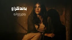 دراما نوێیەکەی کوردماکس.. چاو لە بینینی تێر نابێت #بەندکراو