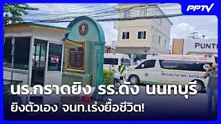 นร.กราดยิง รร.ดัง นนทบุรี ยิงตัวเอง จนท.เร่งยื้อชีวิต! | เที่ยงทันข่าว | 7 ส.ค. 69