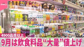 【“大量”値上げ】9月は飲食料品4900品目以上  値上げしたくても…売る側も悩み  値下げ商品も…狙いは