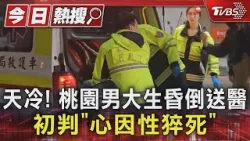 天冷! 桃園男大生昏倒送醫  初判「心因性猝死」｜TVBS新聞 @TVBSNEWS01