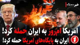 خبرهای ساعت ۱:۰۰ || حملات ام‌روز یک‌شنبه آمریکا و ایران سبب جنگ طولانی‌تر  می‌شود!؟