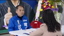 국힘 단체장 경선 '현역과 1 대 1', 민주 대구·경북 추가 공모 / 안동MBC