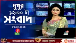 বেলা ১২ টার বাংলাভিশন সংবাদ | ১৭ মার্চ ২০২৬ | BanglaVision 12 PM News Bulletin | 17 March 2026