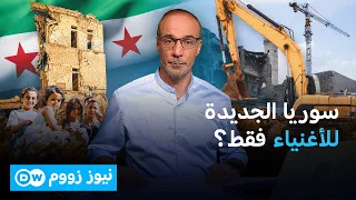 مَن يربح من إعادة إعمار سوريا ومَن يخسر بيته؟ | نيوز زووم