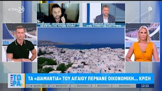 Τα «διαμάντια» του Αιγαίου περνάνε... οικονομική κρίση | ACTION 24