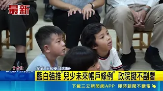 藍白強推兒少未來帳戶每年多砸311億！政院痛批違憲搶功研議不副署｜三立財經iNEWS