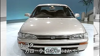 トヨタ カローラセダン　tvk「新車情報」公式　1991年7月6日放送