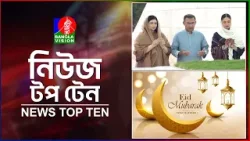 Banglavision News Top Ten | 3 PM | 21 March 2026 | বাংলাভিশন নিউজ টপ টেন | দুপুর ৩ টা | ২০ মার্চ ২৬ Banglavision News Top Ten | 3 PM | 21 March 2026 | বাংলাভিশন নিউজ টপ টেন | দুপুর ৩ টা | ২০ মার্চ ২৬