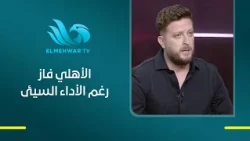 Islam Adel: Al Ahly won today.. despite the team's poor performance!