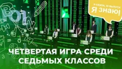 Я знаю | Интеллектуальное шоу | Сезон 9 | Выпуск 10