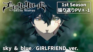 TVアニメ「ブラッククローバー」1st Season振り返りPV ❽-1｜sky & blue／GIRLFRIEND ver.