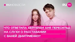 Что ответила хейтерам Аня Пересильд на слухи о расставании с Ваней Дмитриенко?