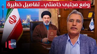 التميمي يكشف وضع مجتبى خامنئي.. تفاصيل خطيرة عن إيران