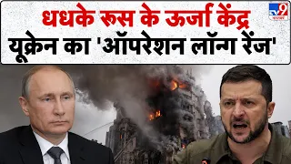 Russia-Ukraine War Update:  धधके रूस के ऊर्जा केंद्रयूक्रेन का 'ऑपरेशन लॉन्ग रेंज | Putin | Zelensky
