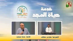 اجتماع خدمة حياة المجد "المعاملات الإلهية "|| قناة الكرمة