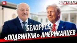 Лукашенко оценил отечественный фастфуд | Ситуация на Ближнем Востоке | 8 Марта в Беларуси | Неделя Лукашенко оценил отечественный фастфуд | Ситуация на Ближнем Востоке | 8 Марта в Беларуси | Неделя