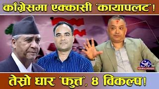 कांग्रेस फुट्नबाट जोगाउन फुत्त निस्कियो ‘तेस्रो धार’ ! चार विकल्पको हंगामा ! देउवा नआउँदै ‘राफसाफ’ !