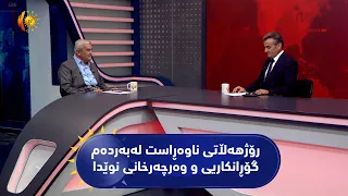 مژار.. رۆژهەڵاتی ناوەڕاست لەبەردەم گۆڕانکاریی و وەرچەرخانی نوێدا / میوان / ئازاد جوندیانی، سیاسەتوان
