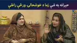 حیرانه به شې زما د خوشحالۍ ورځې راغلې | Pashto Comedy | Kor Ore | Avt Khyber