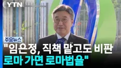 Yoon Ho-joong: "Lim Eun-jeong continues to criticize despite holding office... When in Rome, do a...