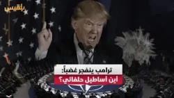 ترامب ينفجر غضباً: أين أساطيل حلفائي؟