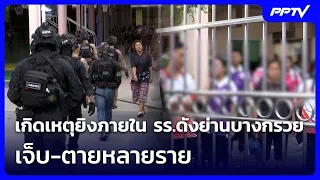 เกิดเหตุยิงภายใน รร.ดังย่านบางกรวย เจ็บ-ตายหลายราย | จับข่าวคุย | 7 ส.ค. 69