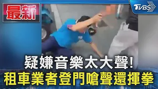 疑嫌音樂太大聲!租車業者登門嗆聲還揮拳｜TVBS新聞 @TVBSNEWS01