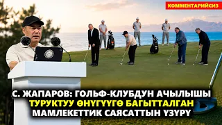 С. Жапаров: Гольф-клубдун ачылышы туруктуу өнүгүүгө багытталган мамлекеттик саясаттын үзүрү