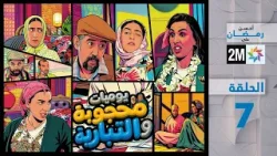 يوميات محجوبة والتيبارية : الحلقة 07
