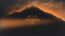 Свети Паисий - от Фараса към небесата | Епизод 2 Свети Паисий - от Фараса към небесата | Епизод 2