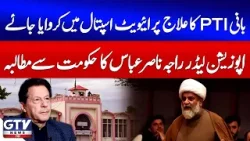 Opposition Leader Allama Raja Nasir Abbas Urges Govt to Allow PTI Chief Private Hospital Care | GTV