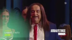 Markos by Night | ΠΡΕΜΙΕΡΑ | Notis Η Επιστροφή | Σάββατο 14/3, 22:00 (trailer)