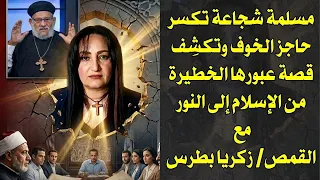 مسلمة شجاعة  تكسر حاجز الخوف وتكشِف قصة عبورها الخطيرة من الإسلام إلى المسيحية مع القمص/ زكريا بطرس