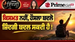 Prime Zindagi (186) || ਕਿਸਮਤ ਨਹੀਂ, ਹੌਸਲਾ ਬਦਲੋ - ਜ਼ਿੰਦਗੀ ਬਦਲ ਸਕਦੀ ਹੈ !