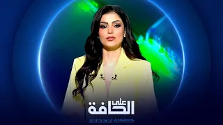 على الحافة | دولة نفطية بلا بنزين.. العراق يعيش عقدة هرمز