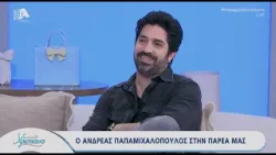 Με αγάπη Χριστιάνα | 06/04/26 | Ανδρέας Παπαμιχαλόπουλος