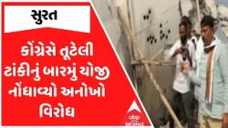Surat Congress Protest | સુરતમાં કોંગ્રેસે તૂટેલી ટાંકીનું બારમું યોજી નોંધાવ્યો અનોખો વિરોધ